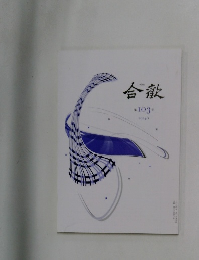 合歓 2024/1 103号