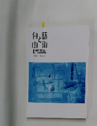 芸術と自由　2025年号　no.334