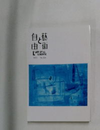 自由と藝熱 2021 