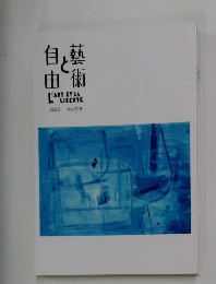 芸術と自由　2023年号 No.328