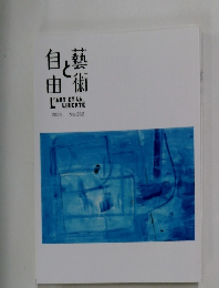 芸術と自由 No.332