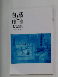 芸術と自由2020年号
