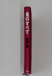 鬼のすべて 鯨統一郎