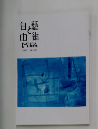 芸術と自由2024年号