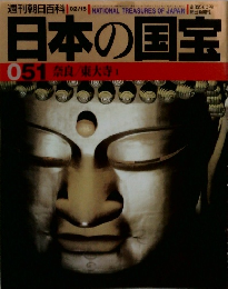 日本の国宝051 奈良/東大寺