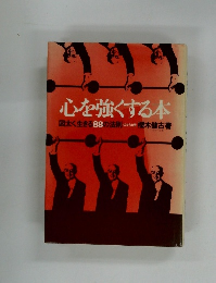 心を強くする本 