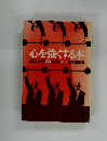心を強くする本 