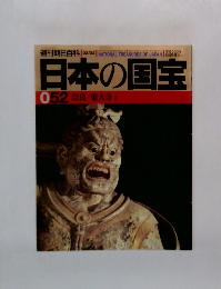 日本の国宝 52 奈良/東大寺2