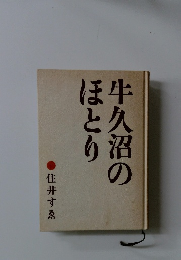 牛久沼のほとり