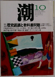 潮　2001年10月号