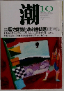 潮　2001年10月号