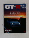GT-R Rと共に走る