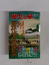 歴史と旅 4/30