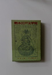 艶本江戸文学史