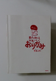 親子であそべるかわいい!　おりがみ