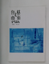 自由と藝術　2020　no.321　