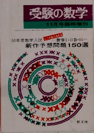 受験の数学11月号臨時増刊