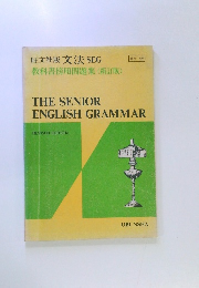 旺文社版文法SEG教科書傍用問題集(新訂版)