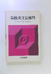 高校英文法演習