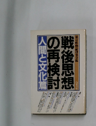 戦後思想の再検討  人間と文化篇