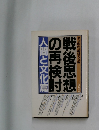 戦後思想の再検討  人間と文化篇