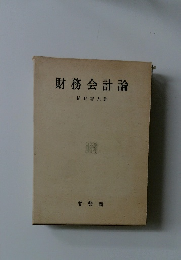 財務会計論