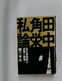 政治事業家の 虚像と実像!