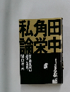 政治事業家の 虚像と実像!