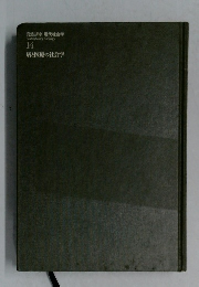 岩波講座 現代社会学 14 病と医療の社会学