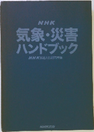 NHK 気象・災害 ハンドブック