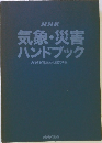 NHK 気象・災害 ハンドブック