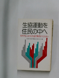 生協運動を 住民の中へ 80年代における生協労働者のたたかい
