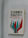 生協運動を 住民の中へ 80年代における生協労働者のたたかい