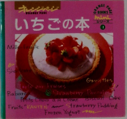 オレンジページ　１　いちごの本
