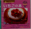 オレンジページ　１　いちごの本