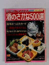 副来にもなる 主婦の友 ベストシリーズ 酒のさかな500選