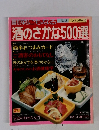 副来にもなる 主婦の友 ベストシリーズ 酒のさかな500選