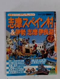 志摩スペイン村 &伊勢志摩伊良湖