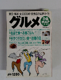 グルメ　ぴあMAP　1996年号