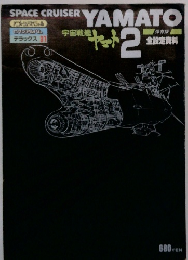 SPACE CRUISER YAMATO　2月号