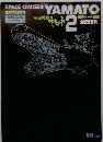 SPACE CRUISER YAMATO　2月号