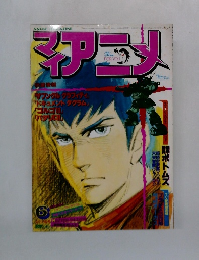 My Anime　1983年6月号