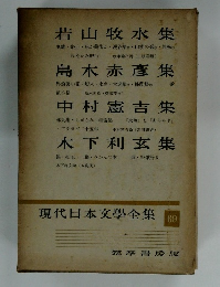 現代日本文學全集 69