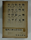 現代日本文學全集 69