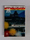 旅 1972年4月号