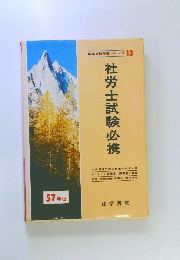 国家試験受験シリーズ 13　社労士試験必携