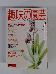 NHK　趣味の園芸　2　1996