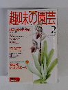 NHK　趣味の園芸　2　1996