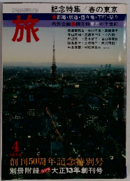 旅　1974年4月号