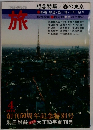 旅　1974年4月号